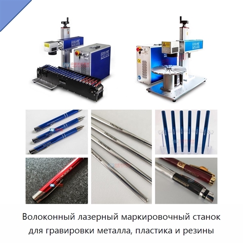 Волоконный лазерный маркировочный станок для гравировки металла, пластика и резины