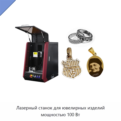 Лазерный станок для ювелирных изделий мощностью 100 Вт
