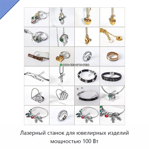 Лазерный станок для ювелирных изделий мощностью 100 Вт