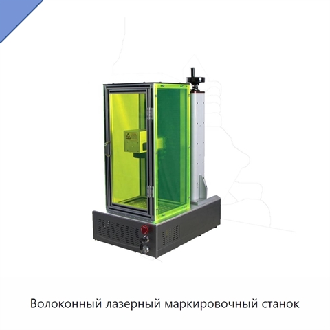 Волоконный лазерный маркировочный станок