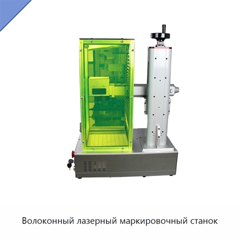 Волоконный лазерный маркировочный станок