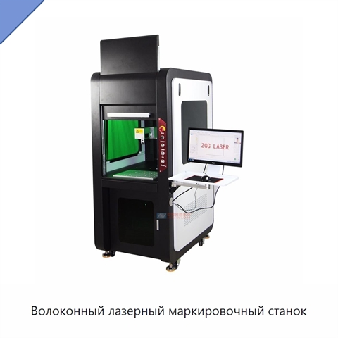 Волоконный лазерный маркировочный станок