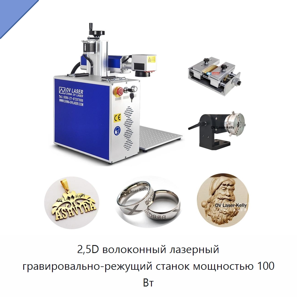 2,5D волоконный лазерный гравировально-режущий станок мощностью 100 Вт — Лазерные маркировочные станки