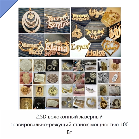 2,5D волоконный лазерный гравировально-режущий станок мощностью 100 Вт