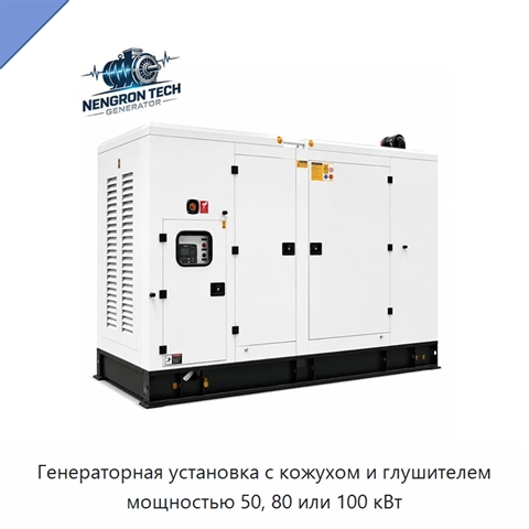 Генераторная установка с кожухом и глушителем мощностью 50, 80 или 100 кВт