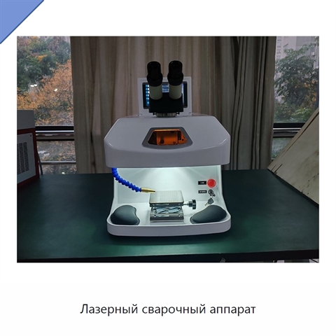 Лазерный сварочный аппарат