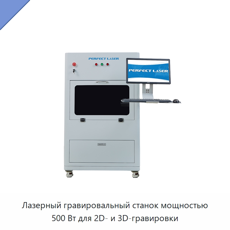 Лазерный гравировальный станок мощностью 500 Вт для 2D- и 3D-гравировки — Лазерные гравировальные станки