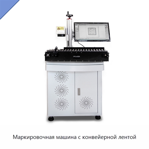 Маркировочная машина с конвейерной лентой