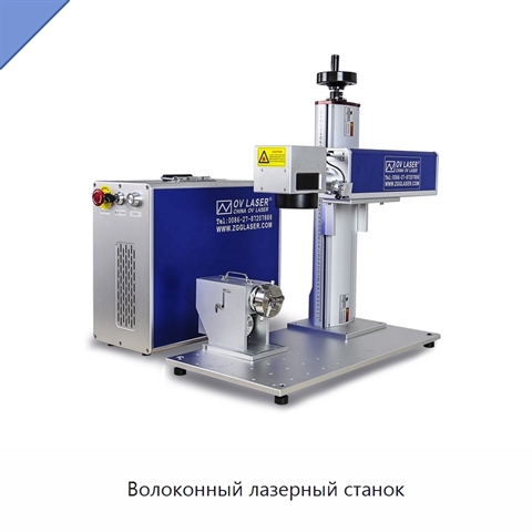 Волоконный лазерный станок