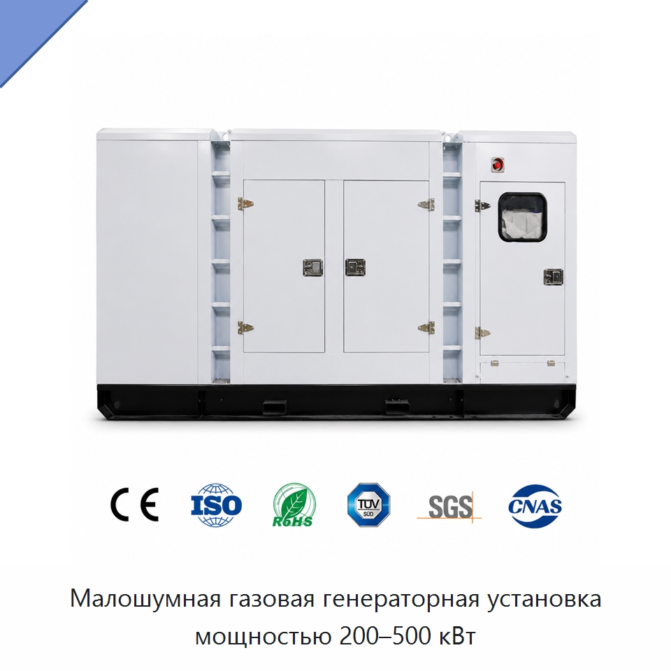 Малошумная газовая генераторная установка мощностью 200–500 кВт — Газотурбинные генераторы