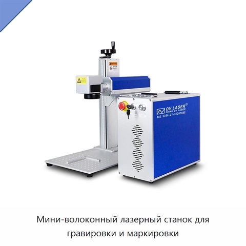 Мини-волоконный лазерный станок для гравировки и маркировки