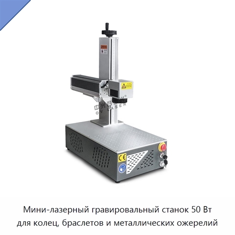 Мини-лазерный гравировальный станок 50 Вт для колец, браслетов и металлических ожерелий