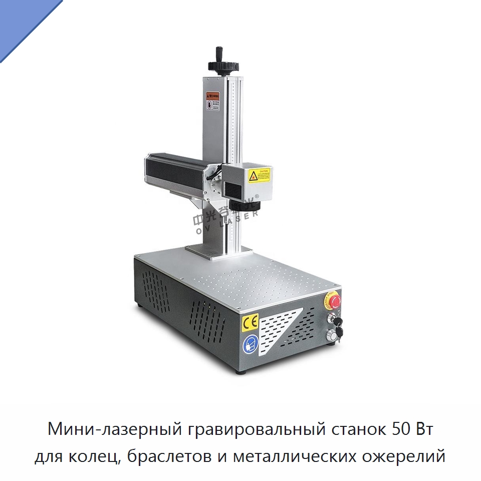 Мини-лазерный гравировальный станок 50 Вт для колец, браслетов и металлических ожерелий — Лазерные маркировочные станки