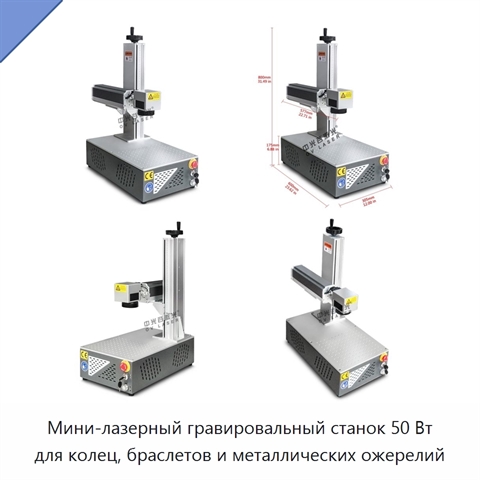 Мини-лазерный гравировальный станок 50 Вт для колец, браслетов и металлических ожерелий