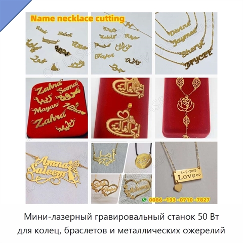 Мини-лазерный гравировальный станок 50 Вт для колец, браслетов и металлических ожерелий