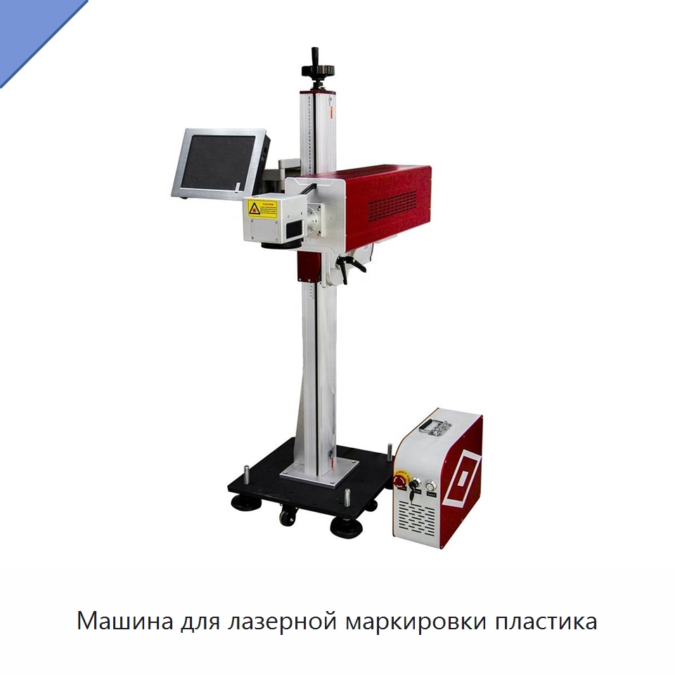 Машина для лазерной маркировки пластика — Лазерные маркировочные станки