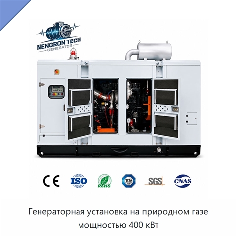 Генераторная установка на природном газе мощностью 400 кВт