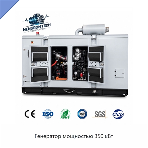 Генератор мощностью 350 кВт
