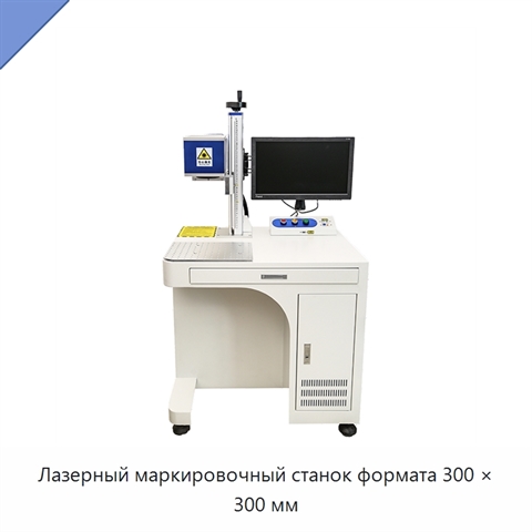 Лазерный маркировочный станок формата 300 × 300 мм