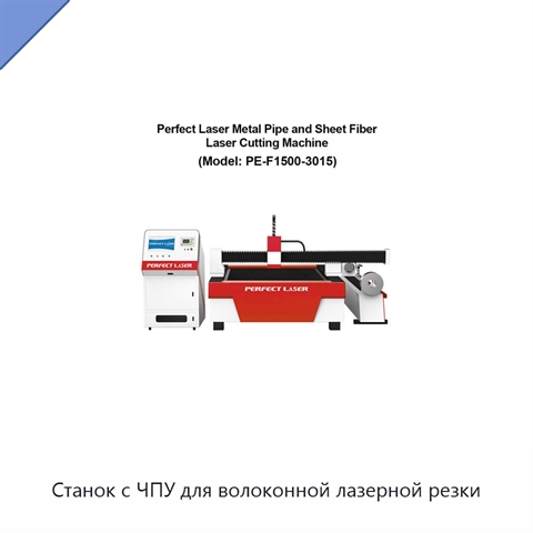 Станок с ЧПУ для волоконной лазерной резки