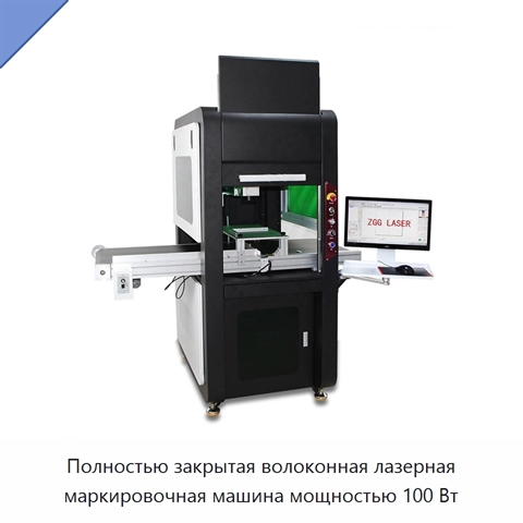 Полностью закрытая волоконная лазерная маркировочная машина мощностью 100 Вт
