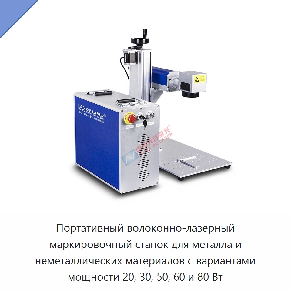 Портативный волоконно-лазерный маркировочный станок для металла и неметаллических материалов с вариантами мощности 20, 30, 50, 60 и 80 Вт — Лазерные маркировочные станки