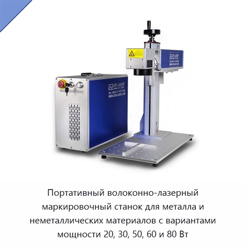 Портативный волоконно-лазерный маркировочный станок для металла и неметаллических материалов с вариантами мощности 20, 30, 50, 60 и 80 Вт