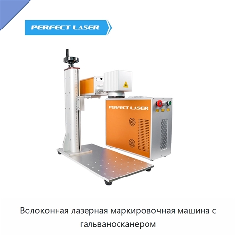 Волоконная лазерная маркировочная машина с гальваносканером