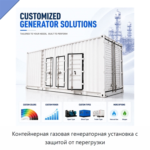 Контейнерная газовая генераторная установка с защитой от перегрузки