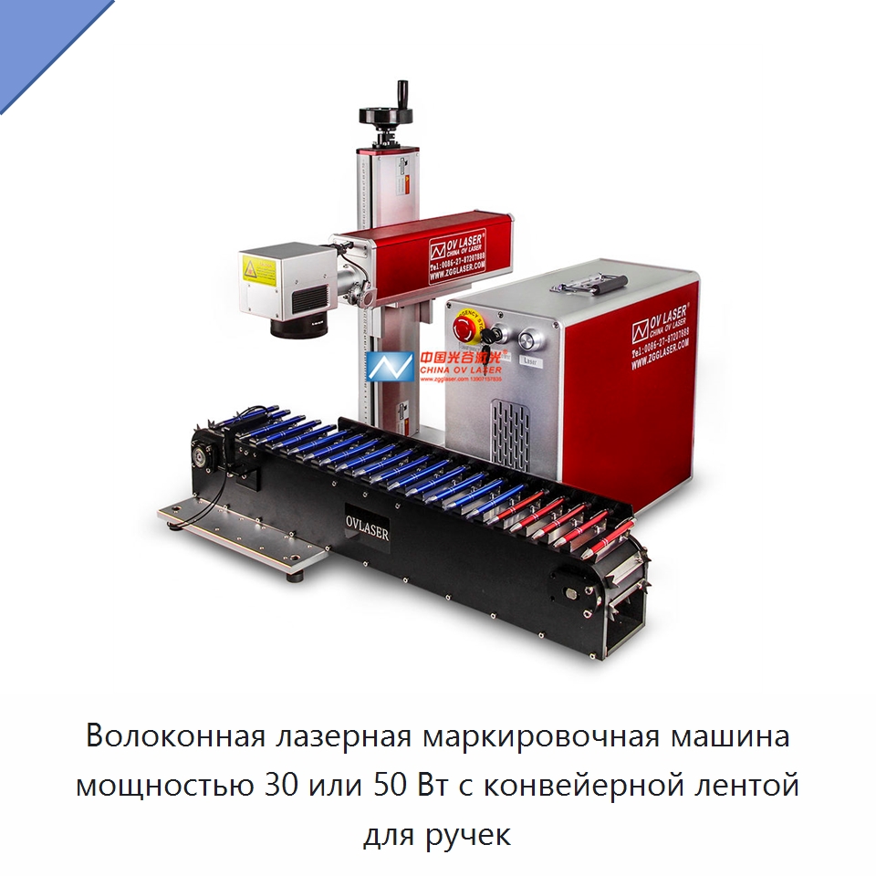 Волоконная лазерная маркировочная машина мощностью 30 или 50 Вт с конвейерной лентой для ручек — Лазерные маркировочные станки