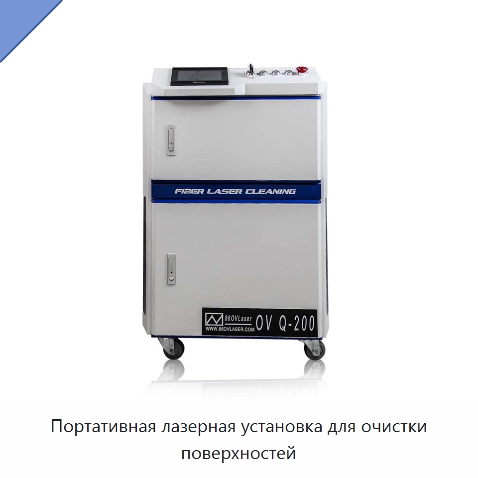 Портативная лазерная установка для очистки поверхностей — Установки лазерной очистки