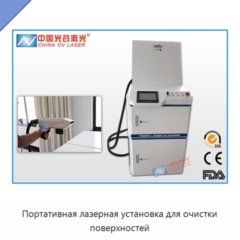 Портативная лазерная установка для очистки поверхностей