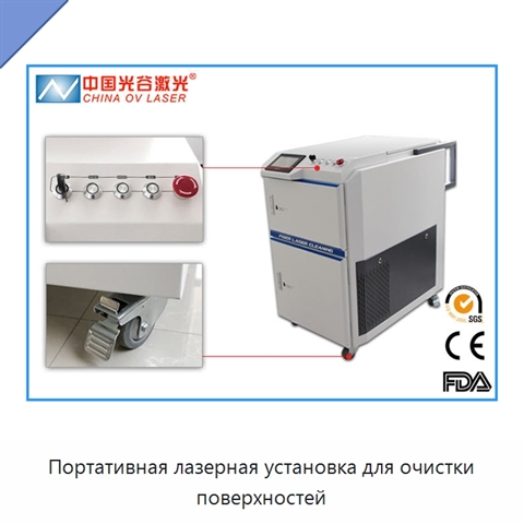 Портативная лазерная установка для очистки поверхностей