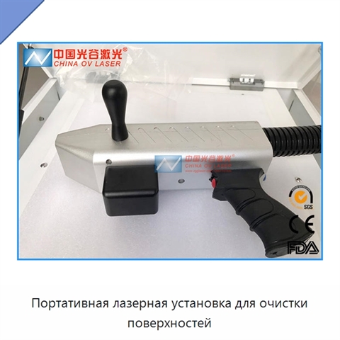 Портативная лазерная установка для очистки поверхностей