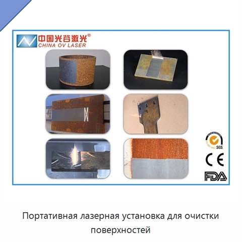 Портативная лазерная установка для очистки поверхностей