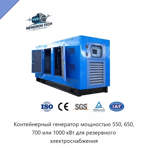 Контейнерный генератор мощностью 550, 650, 700 или 1000 кВт для резервного электроснабжения