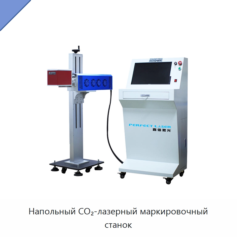 Напольный CO₂-лазерный маркировочный станок — Лазерные маркировочные станки