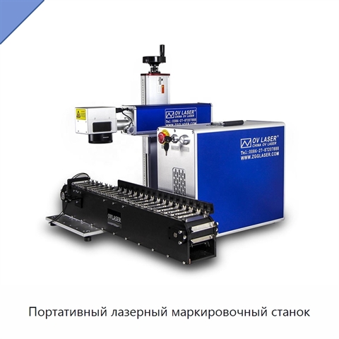 Портативный лазерный маркировочный станок