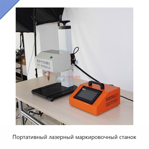 Портативный лазерный маркировочный станок