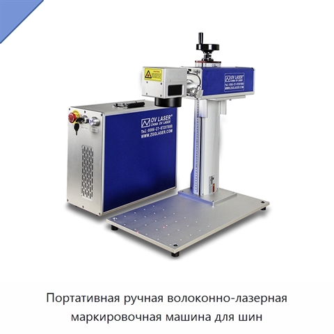 Портативная ручная волоконно-лазерная маркировочная машина для шин