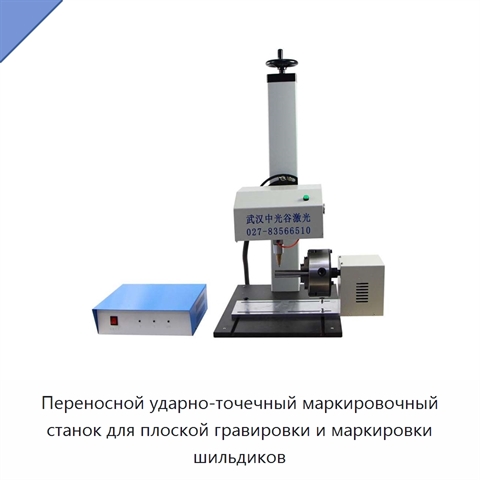Переносной ударно-точечный маркировочный станок для плоской гравировки и маркировки шильдиков
