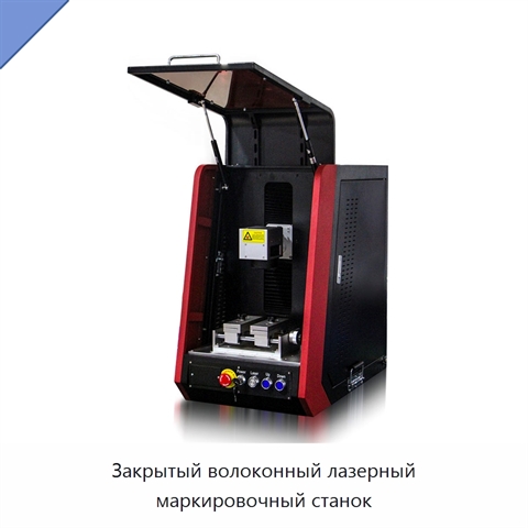 Закрытый волоконный лазерный маркировочный станок