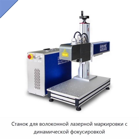 Станок для волоконной лазерной маркировки с динамической фокусировкой
