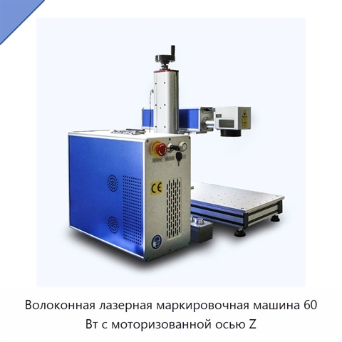 Волоконная лазерная маркировочная машина 60 Вт с моторизованной осью Z