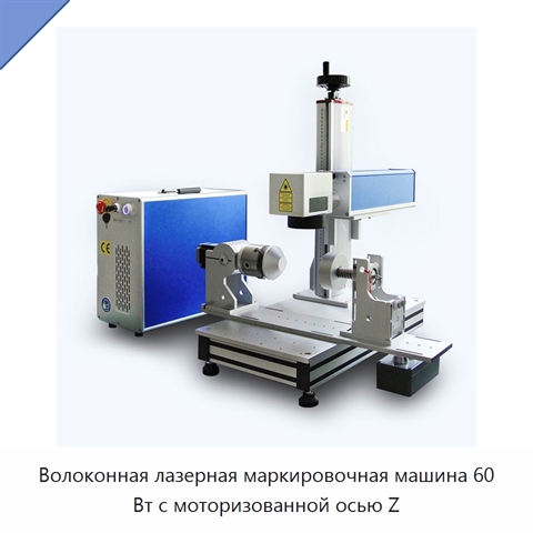 Волоконная лазерная маркировочная машина 60 Вт с моторизованной осью Z