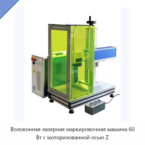 Волоконная лазерная маркировочная машина 60 Вт с моторизованной осью Z