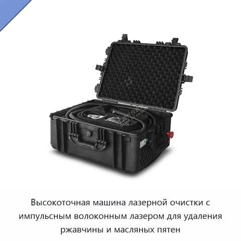 Высокоточная машина лазерной очистки с импульсным волоконным лазером для удаления ржавчины и масляных пятен