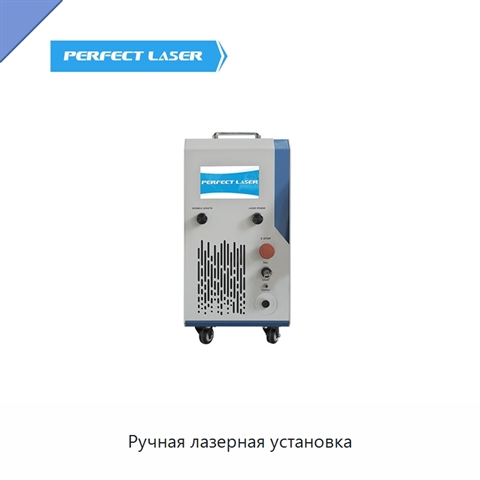 Ручная лазерная установка