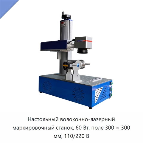 Настольный волоконно-лазерный маркировочный станок, 60 Вт, поле 300 × 300 мм, 110/220 В