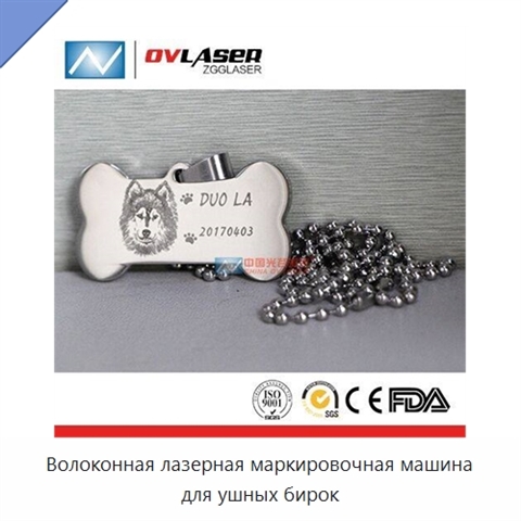 Волоконная лазерная маркировочная машина для ушных бирок
